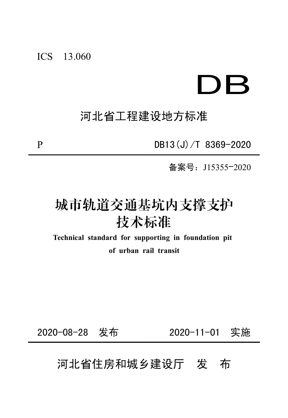 【地方标准】DB13(J)T 8369-2020 城市轨道交通基坑内支撑支护技术标准.pdf_第1页