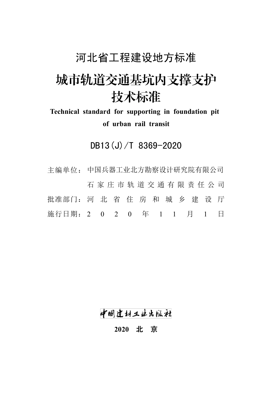【地方标准】DB13(J)T 8369-2020 城市轨道交通基坑内支撑支护技术标准.pdf_第2页