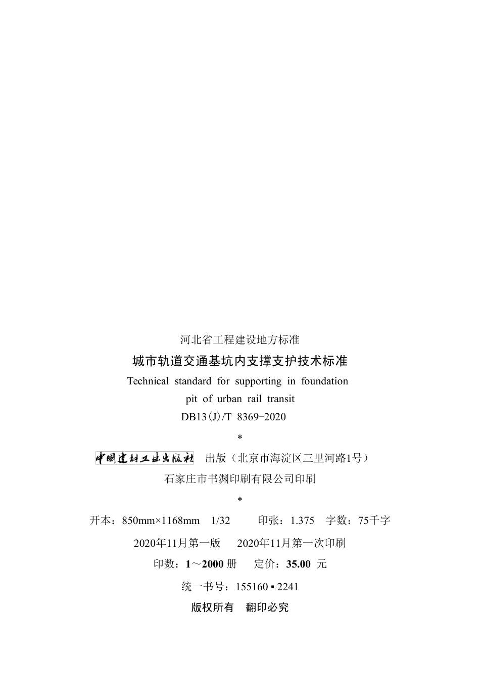 【地方标准】DB13(J)T 8369-2020 城市轨道交通基坑内支撑支护技术标准.pdf_第3页