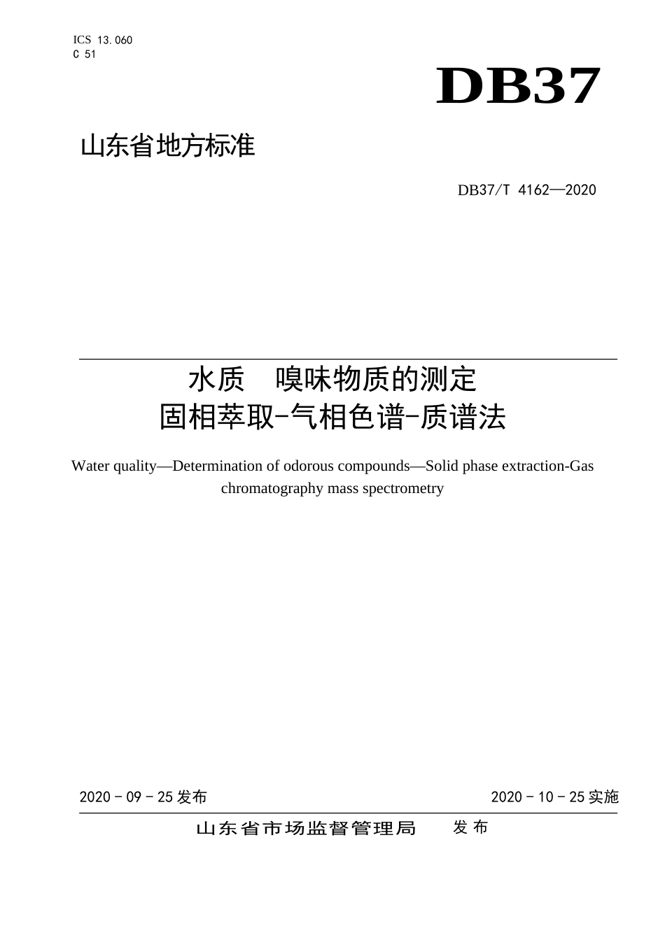 【地方标准】DB37T 4162-2020 水质 嗅味物质的测定 固相萃取-气相色谱-质谱法.doc_第1页
