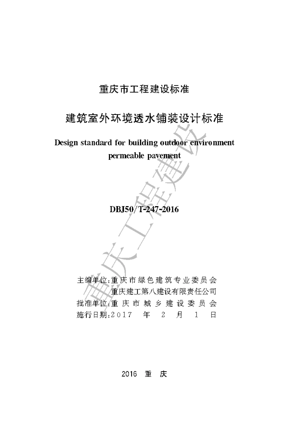 【地方标准】DBJ50∕T-247-2016 建筑室外环境透水铺装设计标准.pdf_第1页
