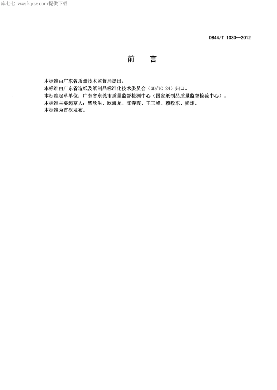 【地方标准】DB44∕T 1030-2012 纸浆中羧酸基团含量的测定 顶空气相色谱法.pdf_第2页