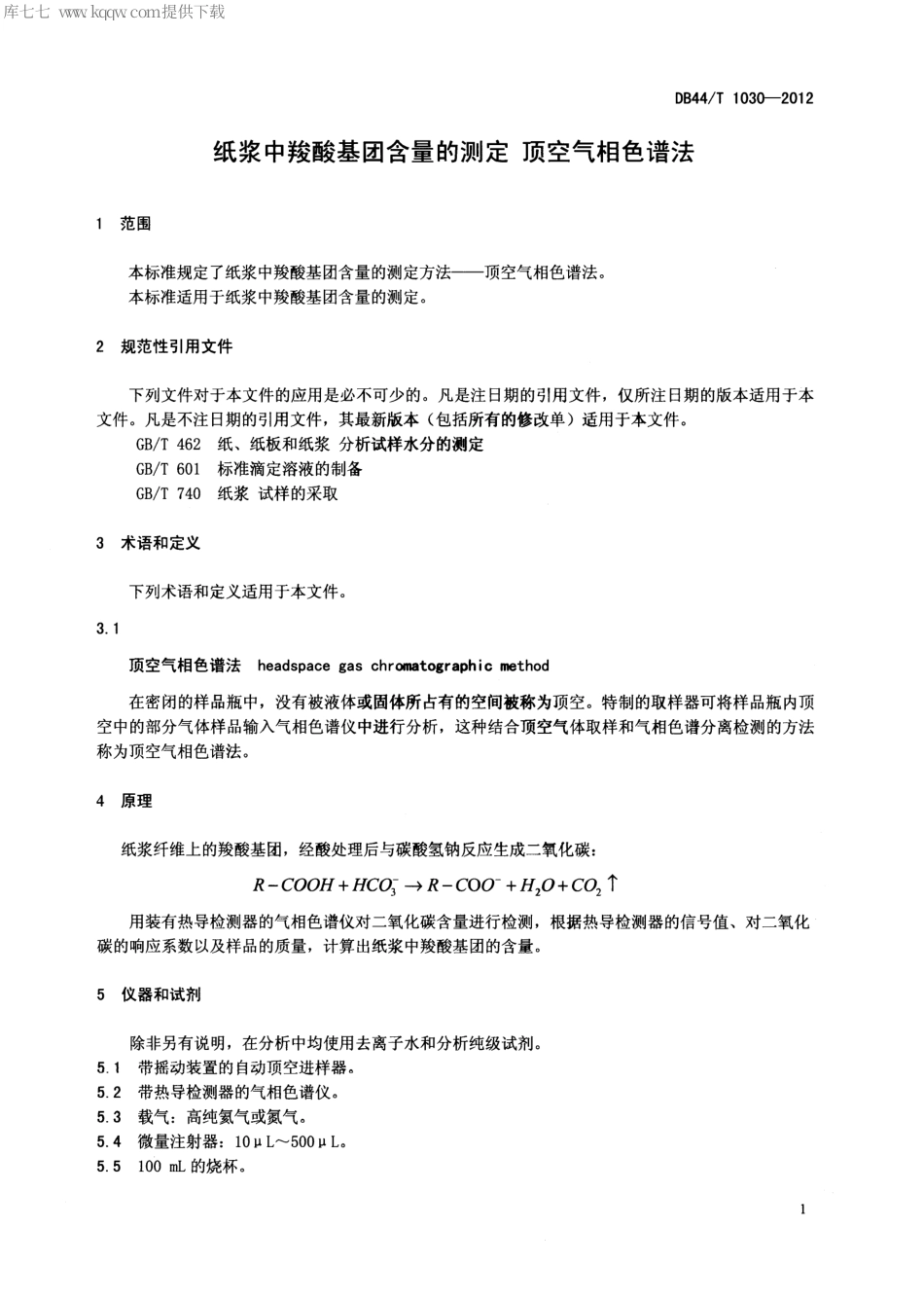 【地方标准】DB44∕T 1030-2012 纸浆中羧酸基团含量的测定 顶空气相色谱法.pdf_第3页