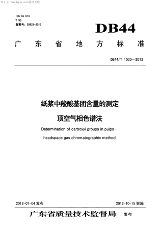【地方标准】DB44∕T 1030-2012 纸浆中羧酸基团含量的测定 顶空气相色谱法.pdf