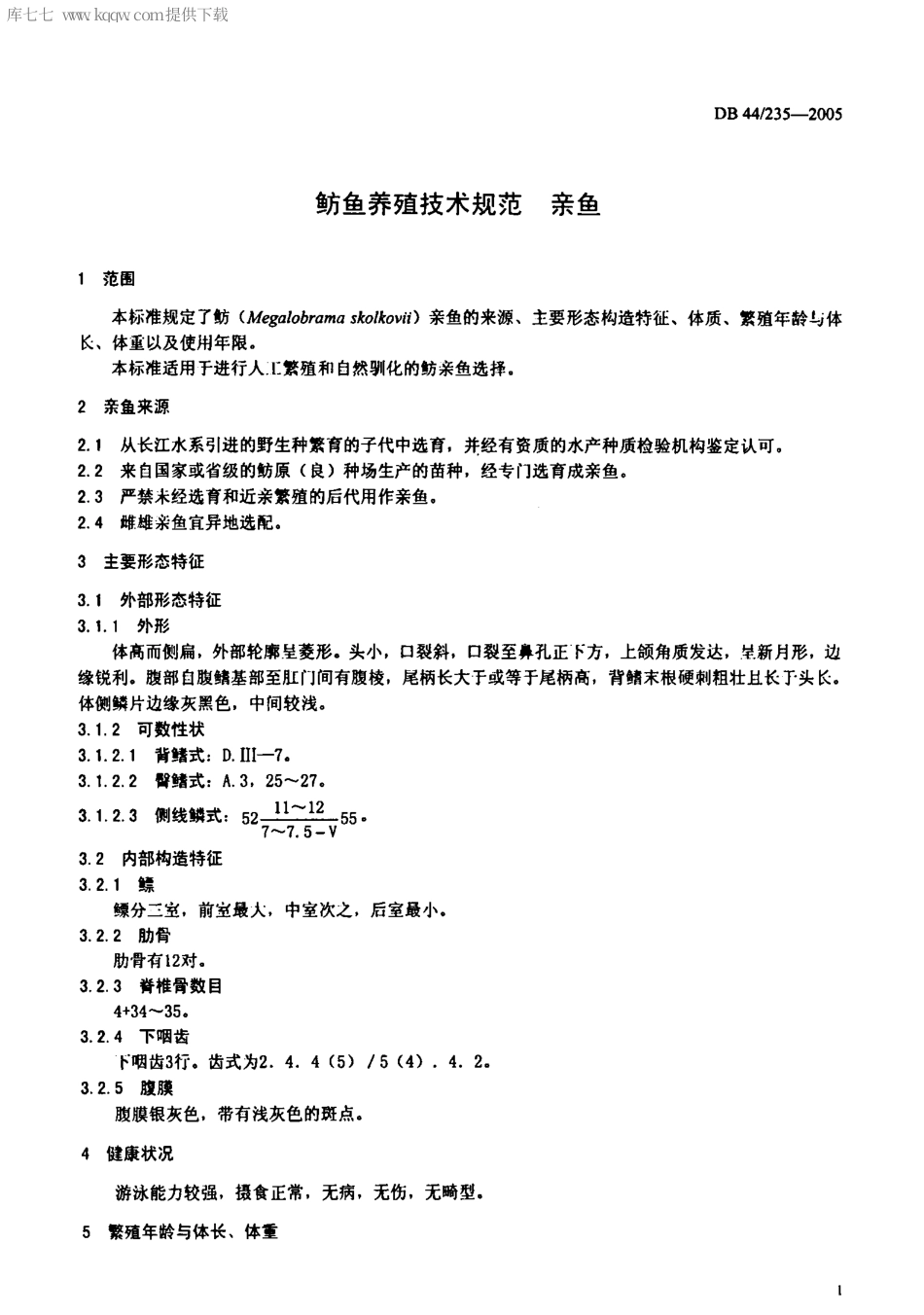 【地方标准】DB44∕T 235-2005 鱿鱼养殖技术规范 亲鱼.pdf_第3页