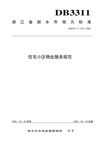 【地方标准】DB3311∕T 132-2020 住宅小区物业服务规范.pdf