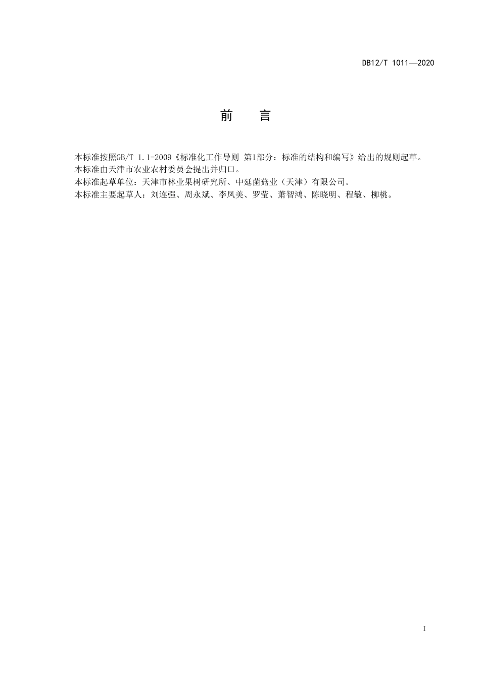 【地方标准】DB12∕T 1011-2020 杏鲍菇工厂化栽培技术规范.pdf_第2页