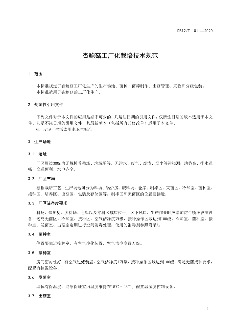 【地方标准】DB12∕T 1011-2020 杏鲍菇工厂化栽培技术规范.pdf_第3页