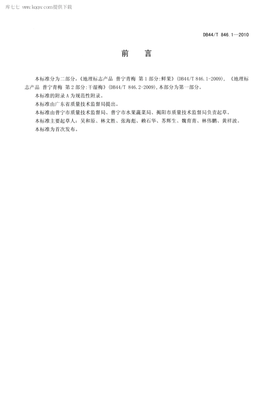 【地方标准】DB44∕T 846.1-2010 地理标志产品 普宁青梅 第1部分：鲜果.pdf_第2页