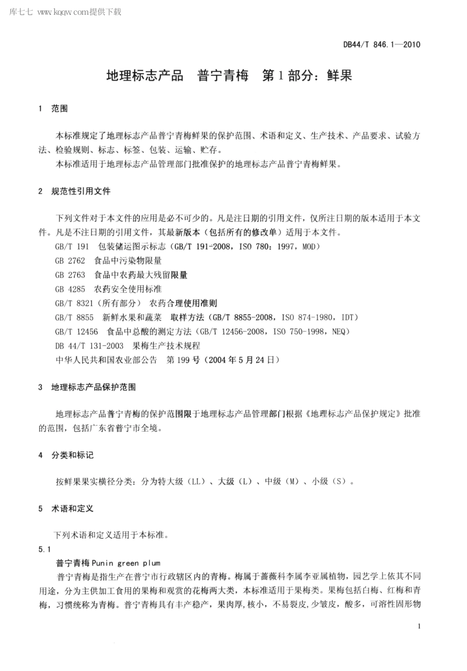 【地方标准】DB44∕T 846.1-2010 地理标志产品 普宁青梅 第1部分：鲜果.pdf_第3页