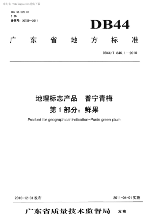 【地方标准】DB44∕T 846.1-2010 地理标志产品 普宁青梅 第1部分：鲜果.pdf