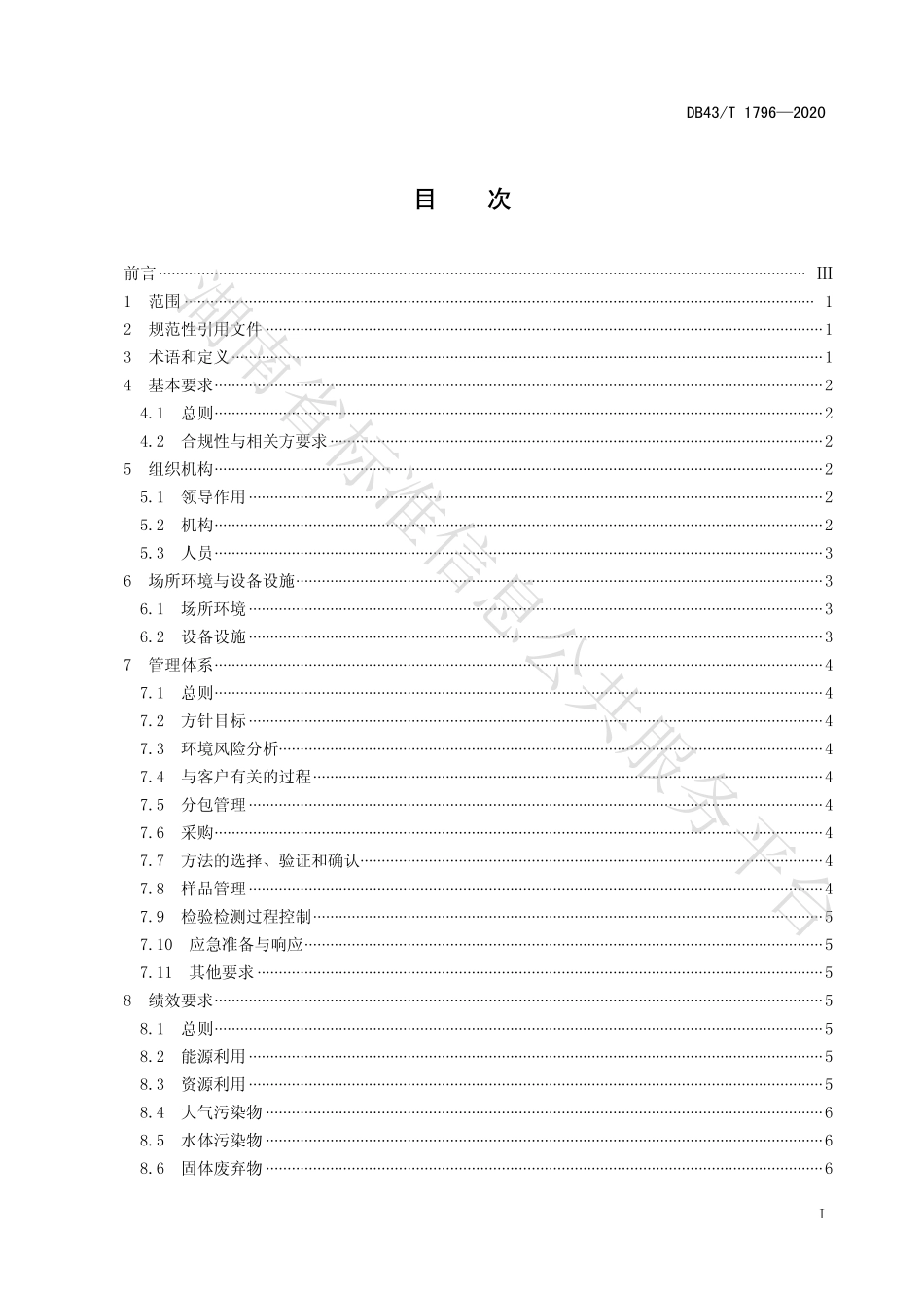 【地方标准】DB43∕T 1796-2020 绿色检验检测机构建设与评价.pdf_第3页