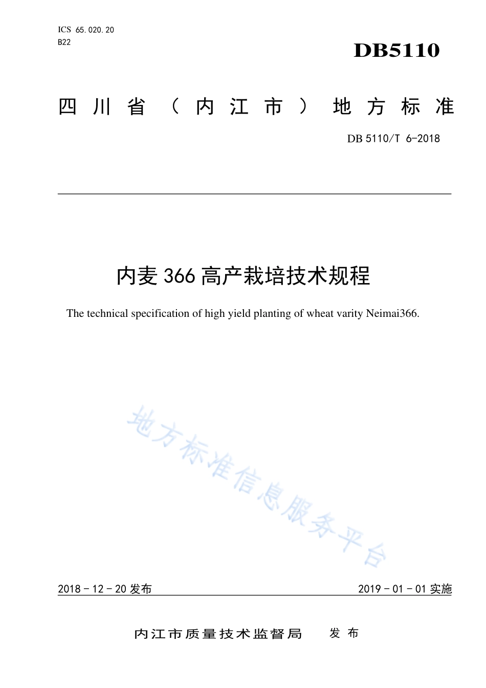 【地方标准】DB5110∕T 6-2018 内麦 366 高产栽培技术规程.pdf_第1页