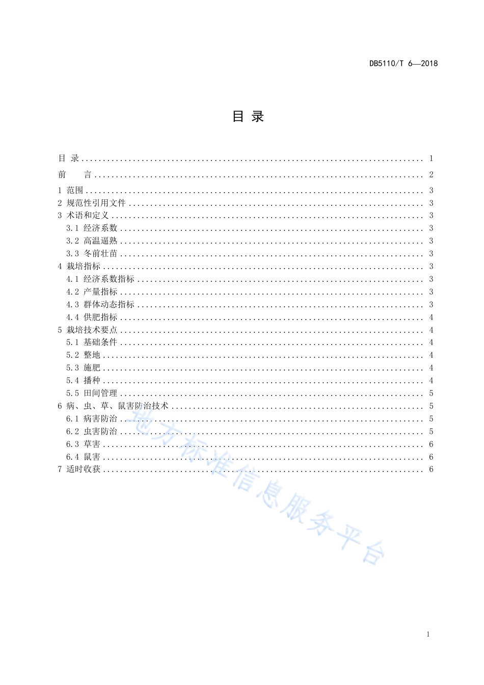 【地方标准】DB5110∕T 6-2018 内麦 366 高产栽培技术规程.pdf_第2页