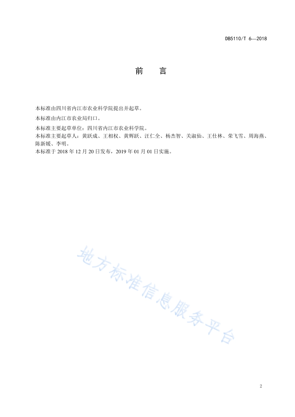 【地方标准】DB5110∕T 6-2018 内麦 366 高产栽培技术规程.pdf_第3页