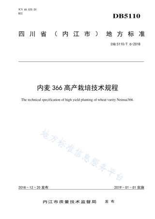 【地方标准】DB5110∕T 6-2018 内麦 366 高产栽培技术规程.pdf