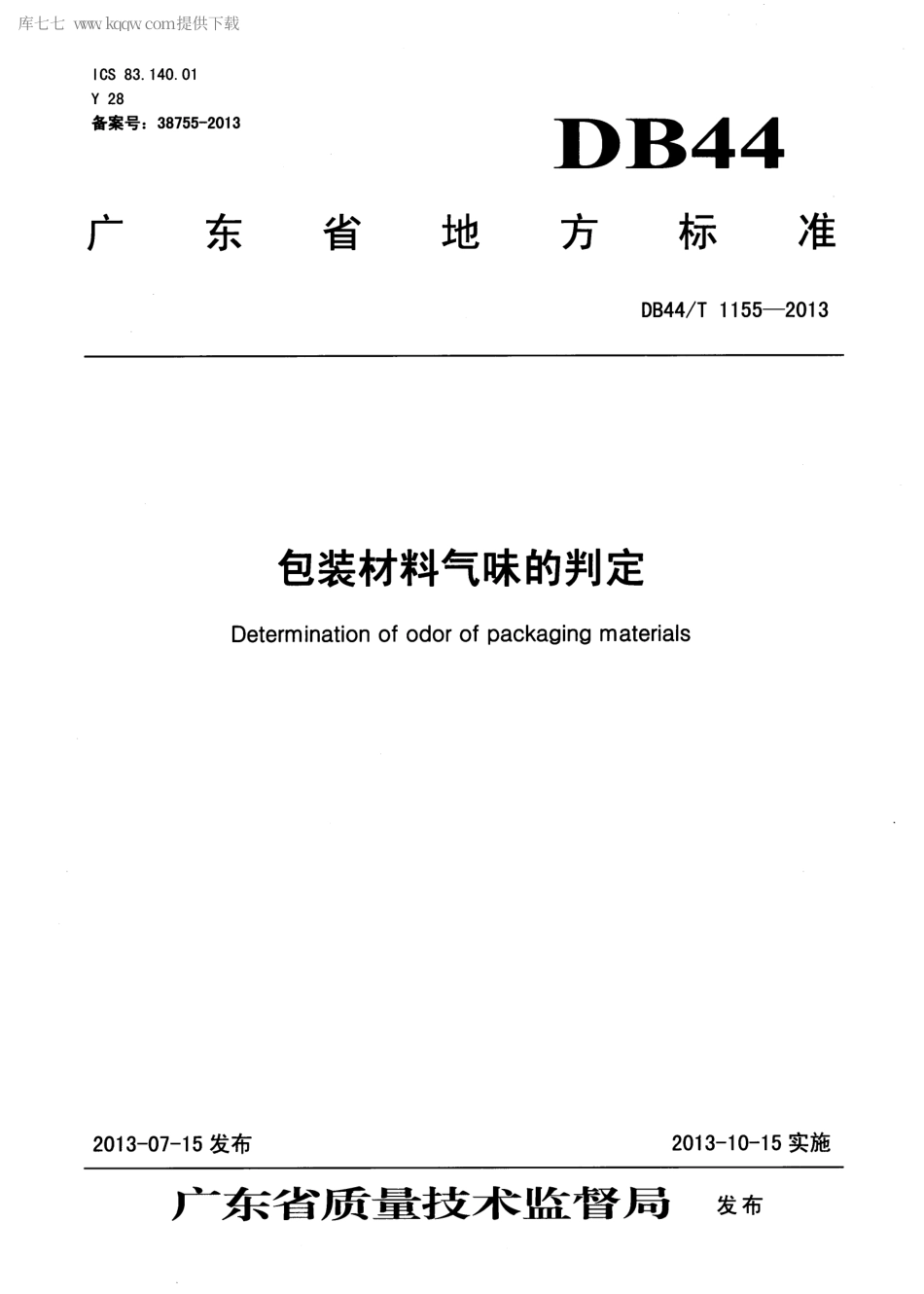 【地方标准】DB44∕T 1155-2013 包装材料气味的判定.pdf_第1页