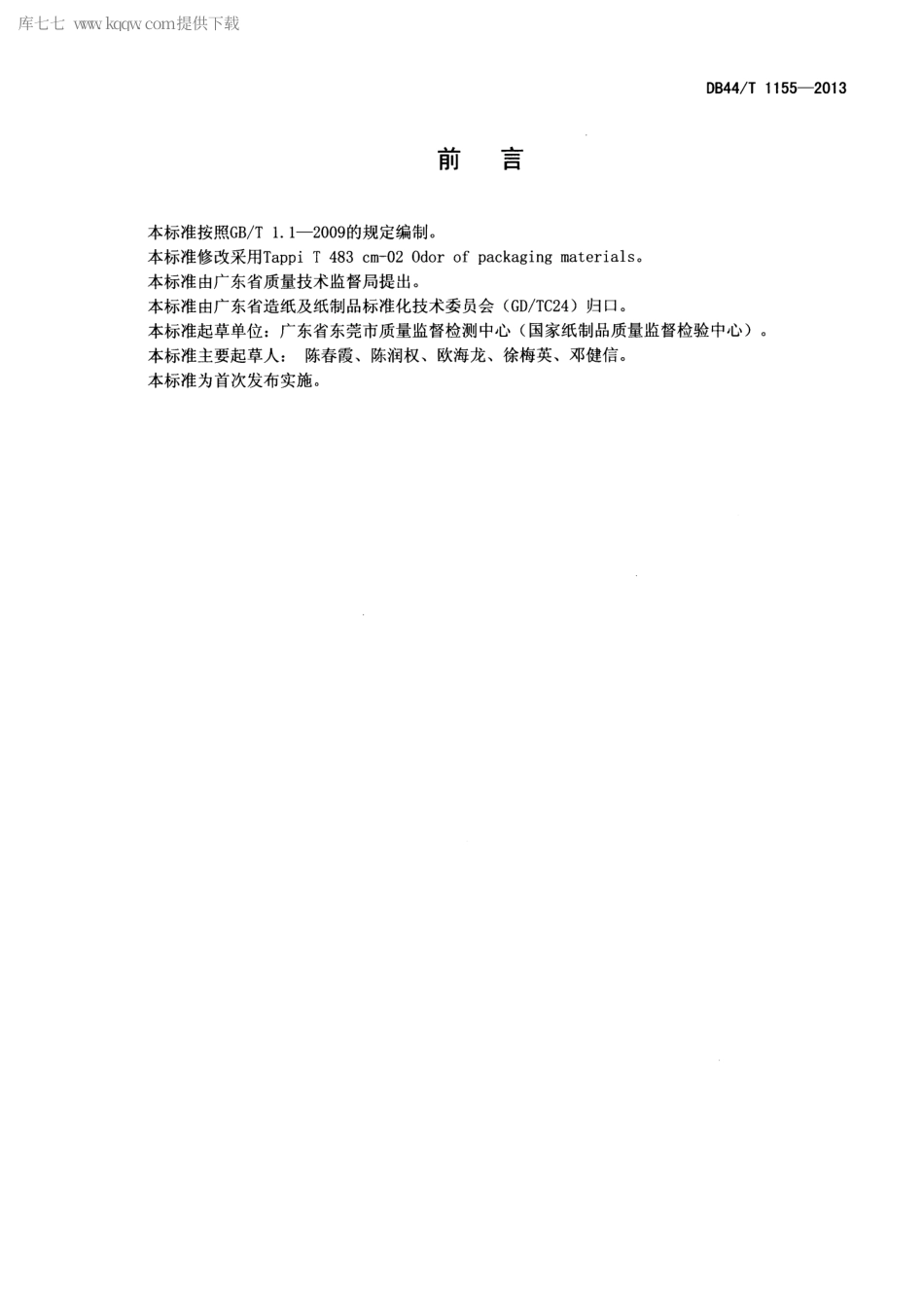 【地方标准】DB44∕T 1155-2013 包装材料气味的判定.pdf_第2页