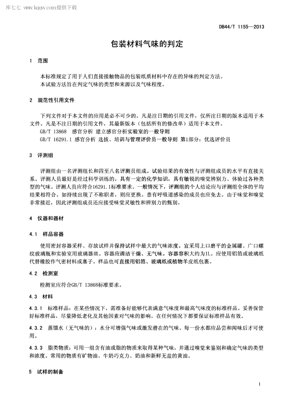 【地方标准】DB44∕T 1155-2013 包装材料气味的判定.pdf_第3页