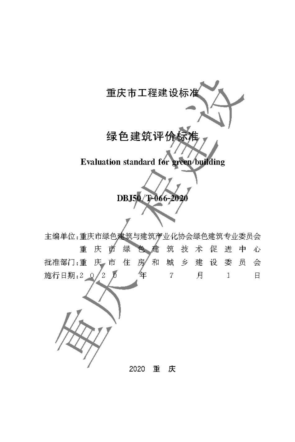 【地方标准】DBJ50∕T-066-2020 绿色建筑评价标准.pdf_第1页