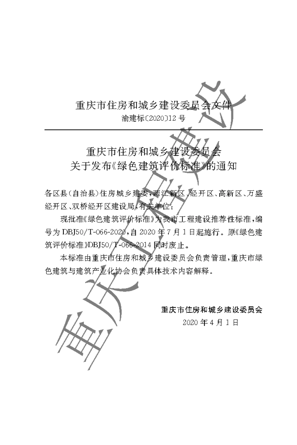 【地方标准】DBJ50∕T-066-2020 绿色建筑评价标准.pdf_第3页