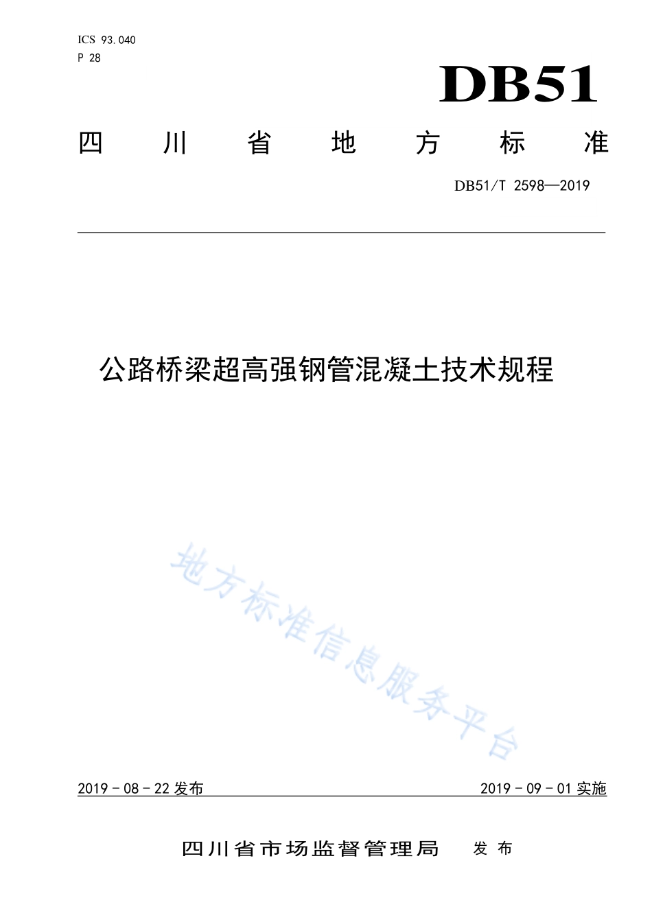 【地方标准】DB51∕T 2598-2019 公路桥梁超高强钢管混凝土技术规程.pdf_第1页