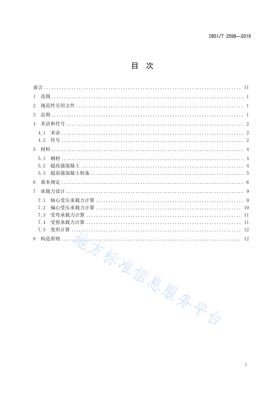 【地方标准】DB51∕T 2598-2019 公路桥梁超高强钢管混凝土技术规程.pdf_第2页