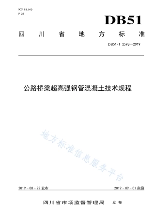 【地方标准】DB51∕T 2598-2019 公路桥梁超高强钢管混凝土技术规程.pdf