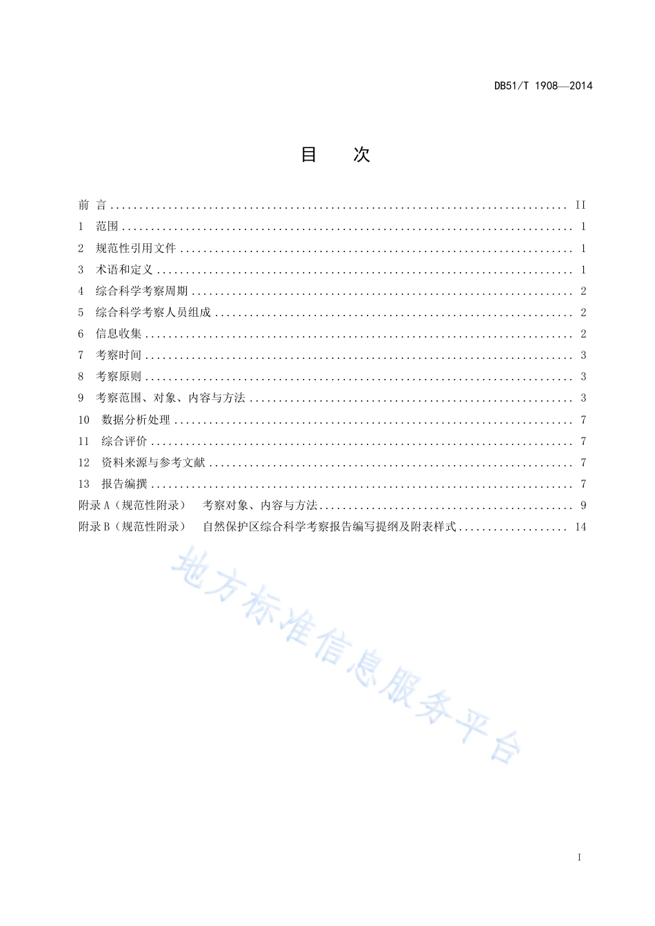 【地方标准】DB51∕T 1908-2014 板栗疫病菌分子检测技术规范.pdf_第3页