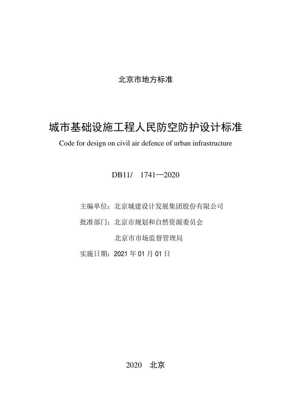 【地方标准】DB11∕1741-2020 城市基础设施工程人民防空防护设计标准.pdf_第2页