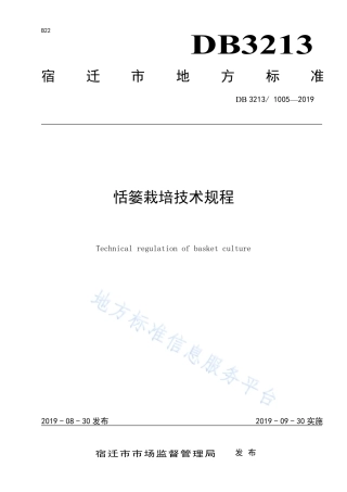 【地方标准】DB3213T∕1005-2019 栝篓栽培技术规程.pdf