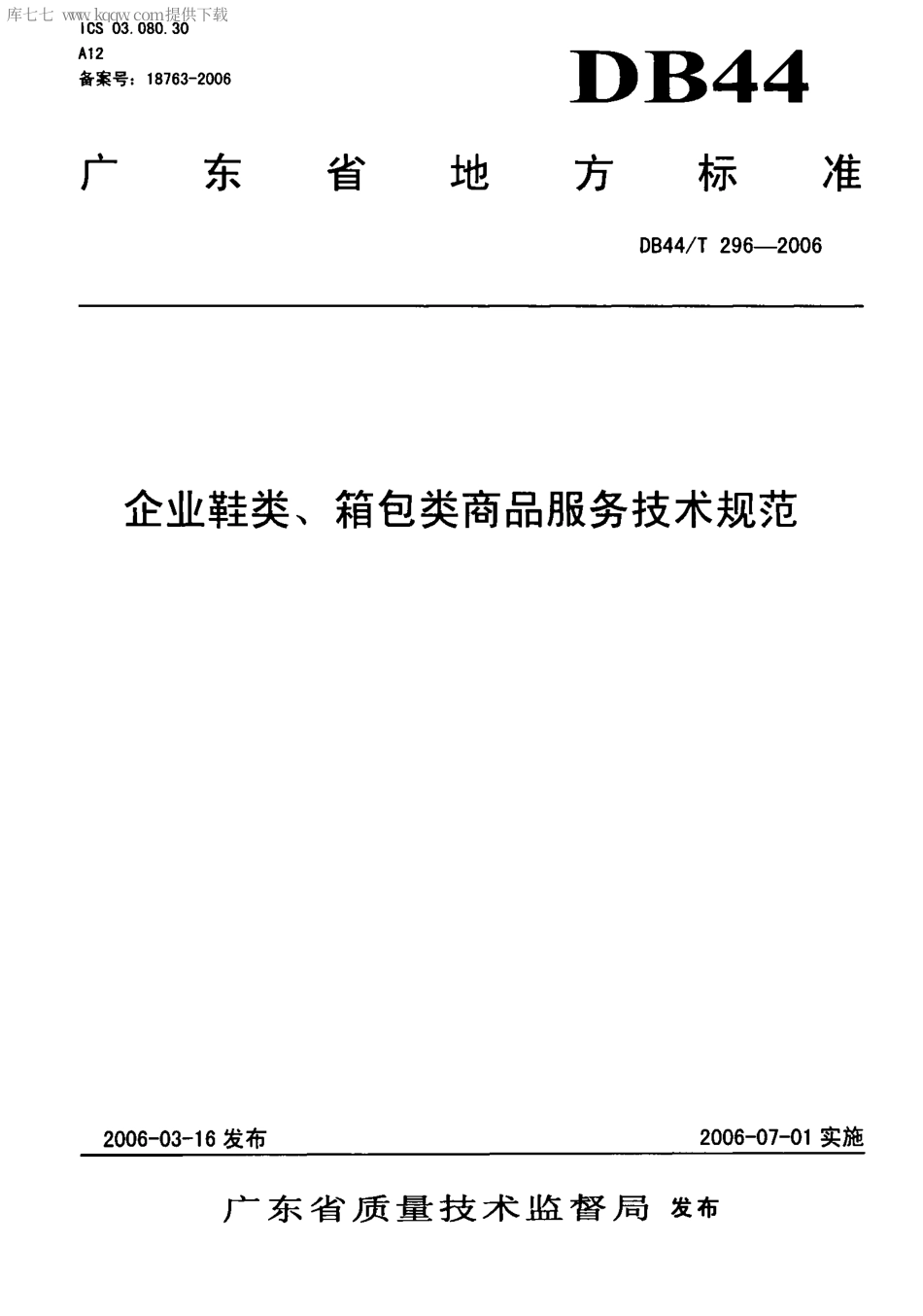 【地方标准】DB44∕T 296-2006 企业鞋类、箱包类商品服务技术规范.pdf_第1页