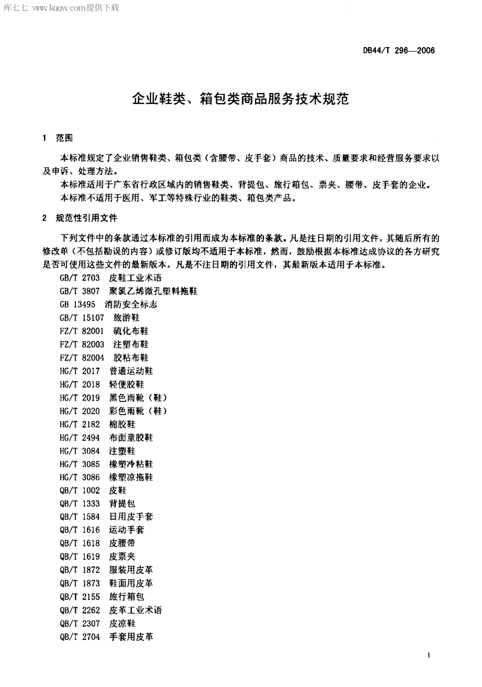 【地方标准】DB44∕T 296-2006 企业鞋类、箱包类商品服务技术规范.pdf_第3页