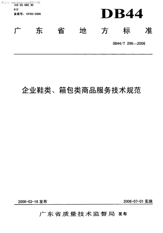 【地方标准】DB44∕T 296-2006 企业鞋类、箱包类商品服务技术规范.pdf