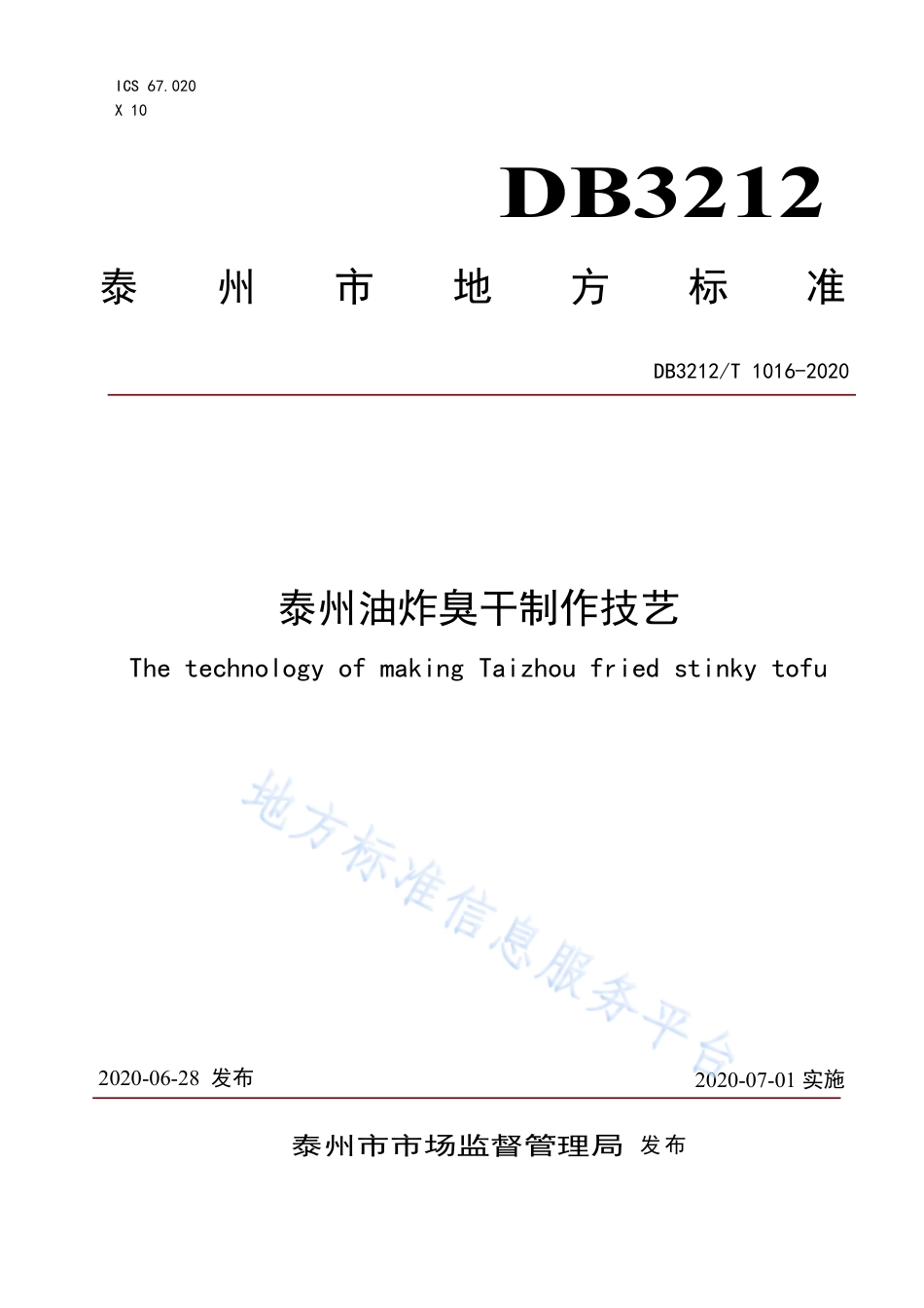 【地方标准】DB3212T∕1016-2020 泰州油炸臭干制作技艺.pdf_第1页