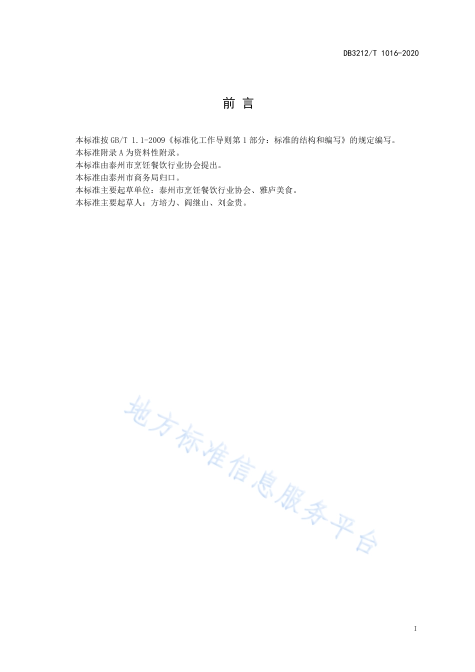 【地方标准】DB3212T∕1016-2020 泰州油炸臭干制作技艺.pdf_第2页