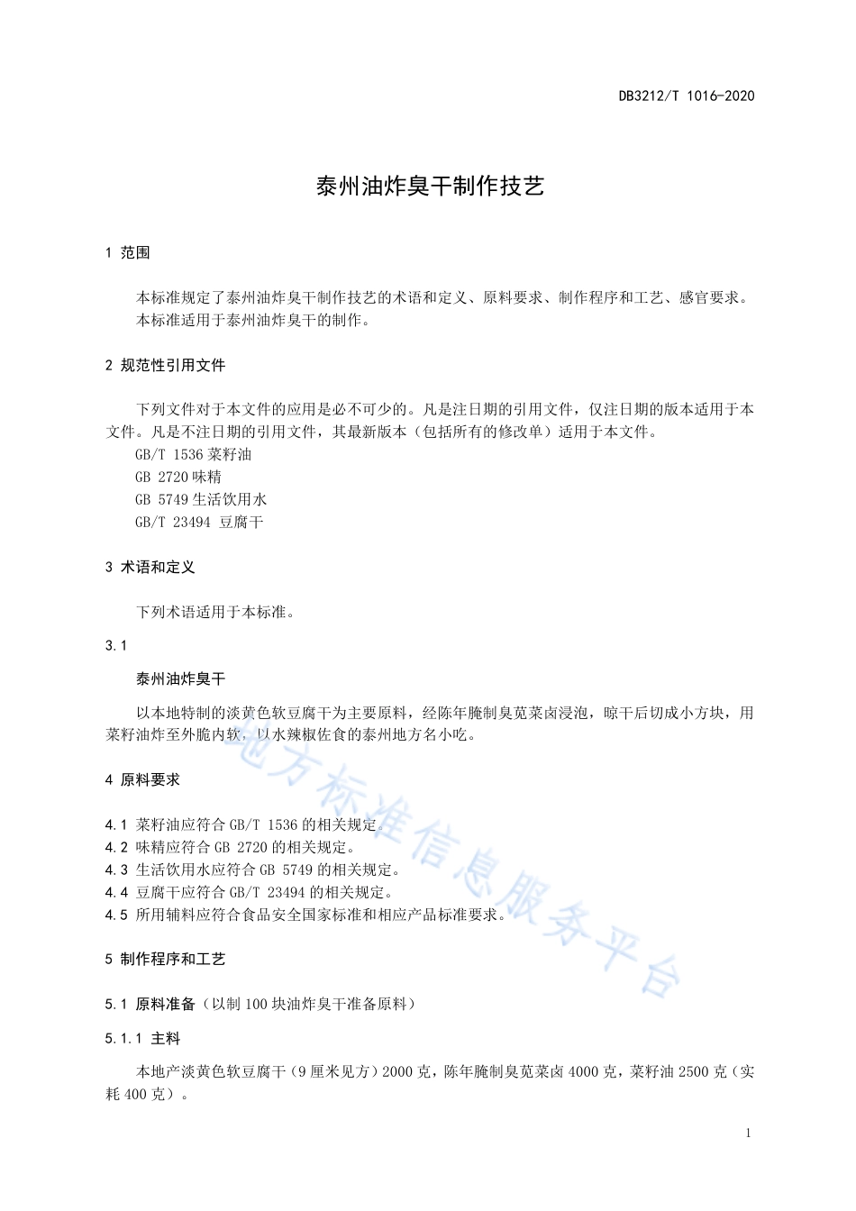 【地方标准】DB3212T∕1016-2020 泰州油炸臭干制作技艺.pdf_第3页