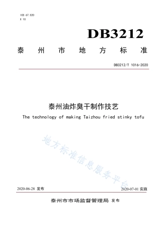【地方标准】DB3212T∕1016-2020 泰州油炸臭干制作技艺.pdf