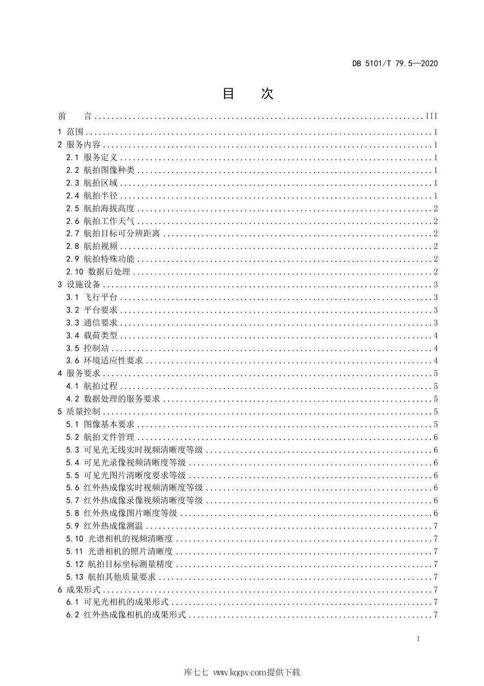 【地方标准】DB5101∕T 79.5-2020 无人机服务规范 第5部分：航拍.pdf_第3页