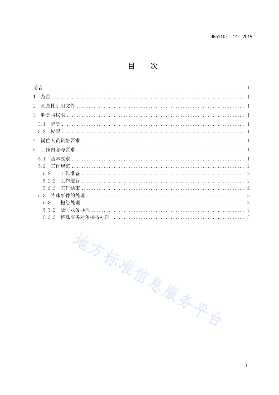 【地方标准】DB5110∕T 14-2019 乡镇（街道）便民服务中心窗口工作人员岗位规范.pdf_第3页