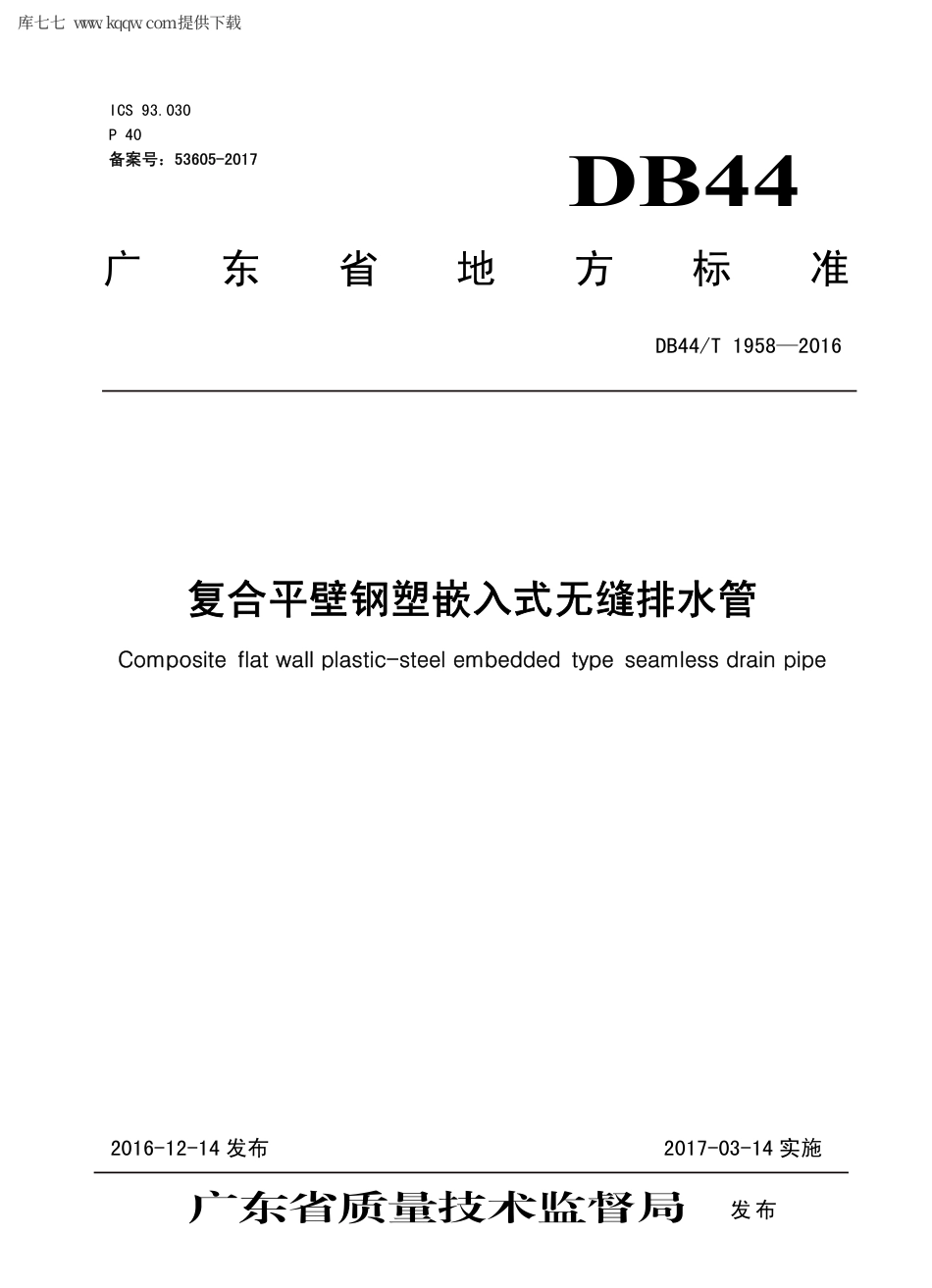 【地方标准】DB44∕T 1958-2016 复合平壁钢塑嵌入式无缝排水管.pdf_第1页