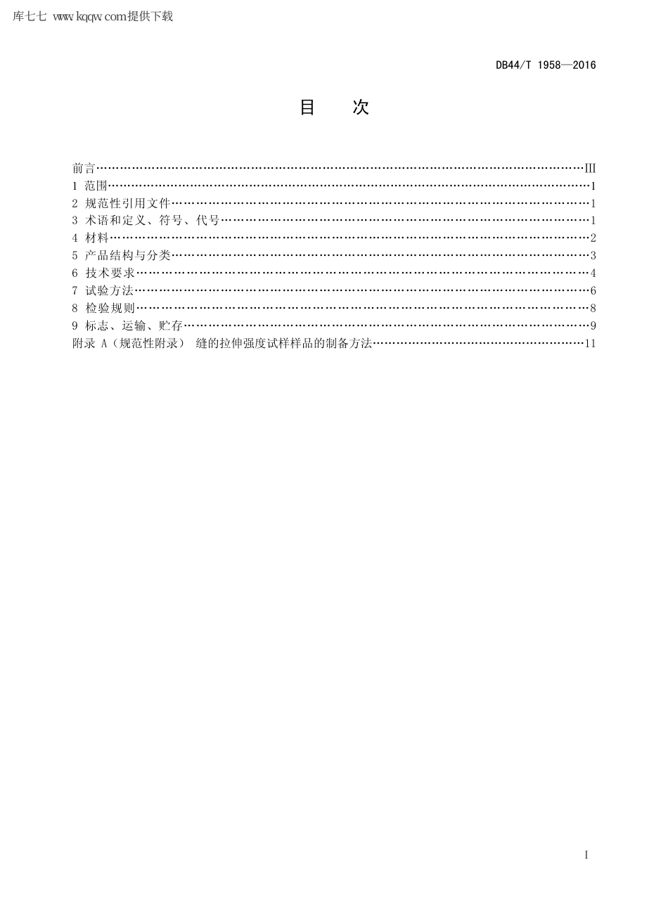 【地方标准】DB44∕T 1958-2016 复合平壁钢塑嵌入式无缝排水管.pdf_第2页