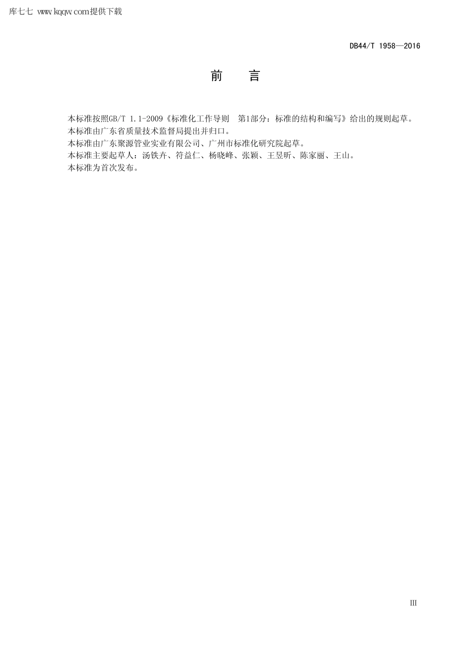 【地方标准】DB44∕T 1958-2016 复合平壁钢塑嵌入式无缝排水管.pdf_第3页