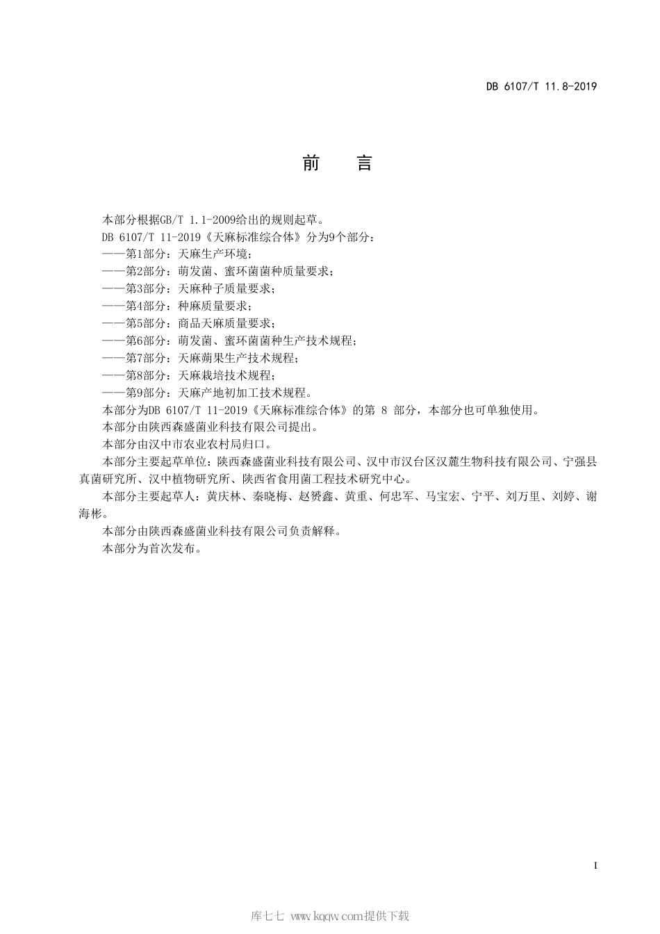 【地方标准】DB6107∕T 11.8-2019 天麻标准综合体 第8部分：天麻栽培技术规程.pdf_第3页