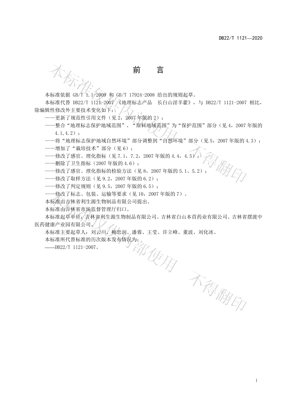 【地方标准】DB22∕T 1121-2020 地理标志产品 长白山淫羊藿.pdf_第3页