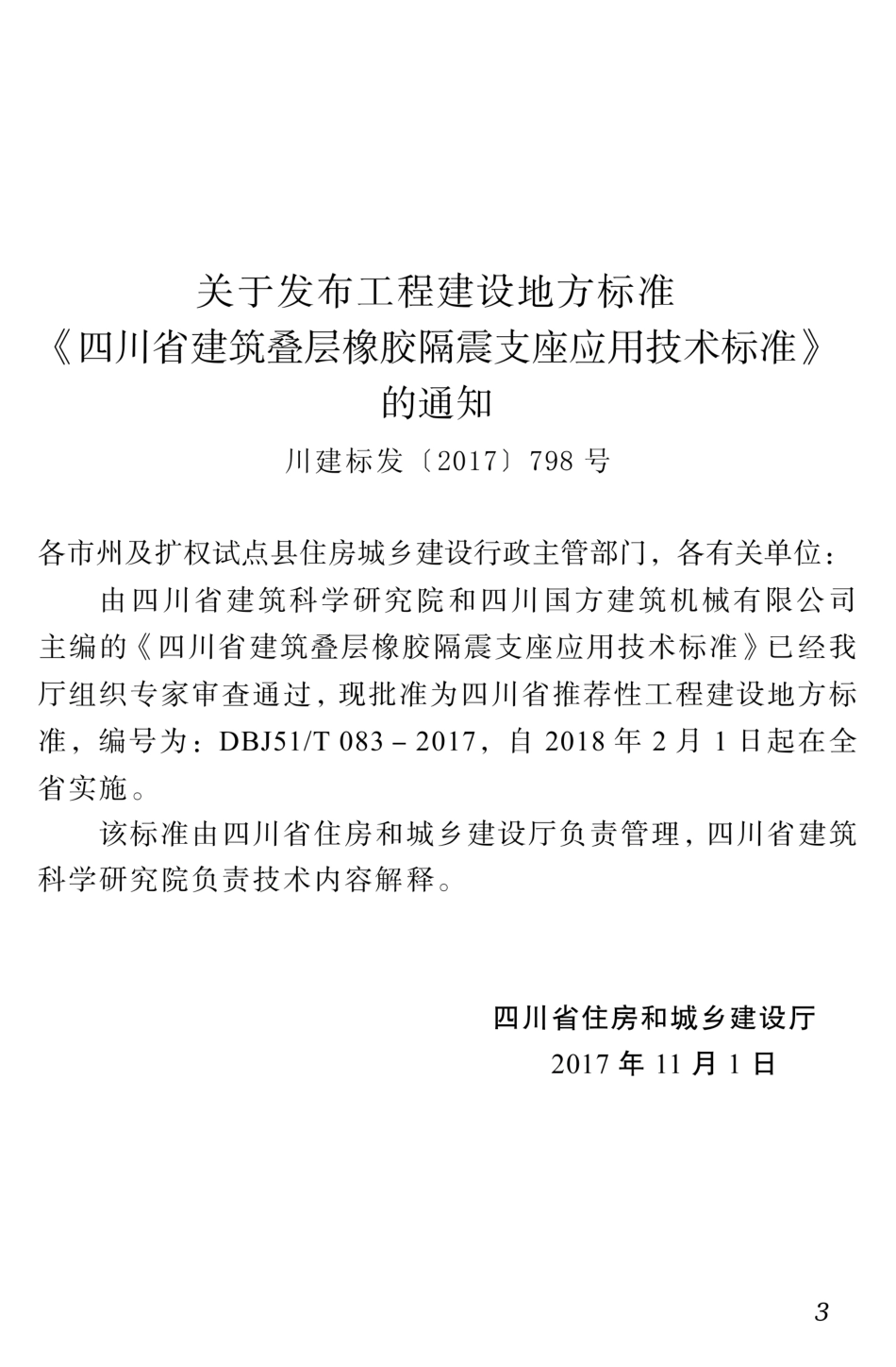 【地方标准】DBJ51T 083-2017 四川省建筑叠层橡胶隔震支座应用技术标准.pdf_第2页