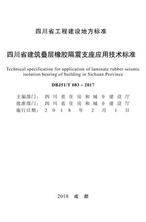 【地方标准】DBJ51T 083-2017 四川省建筑叠层橡胶隔震支座应用技术标准.pdf