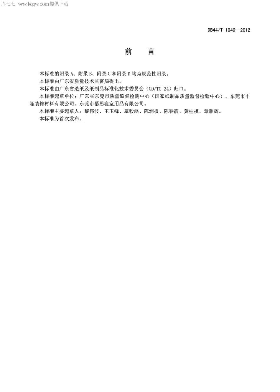 【地方标准】DB44∕T 1040-2012 装饰用木纹纸.pdf_第2页