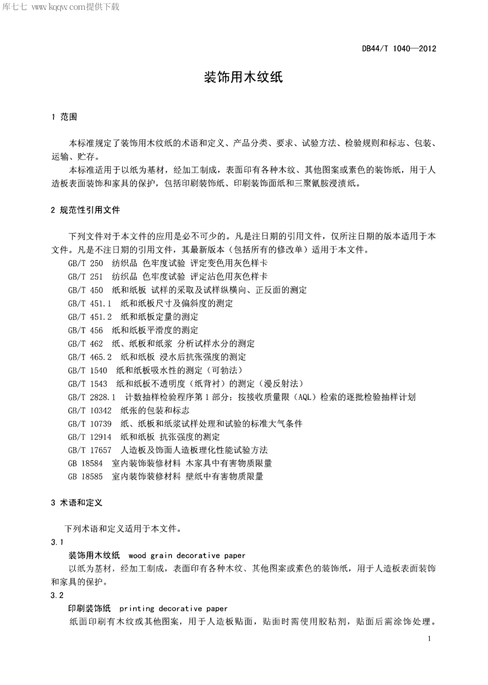 【地方标准】DB44∕T 1040-2012 装饰用木纹纸.pdf_第3页