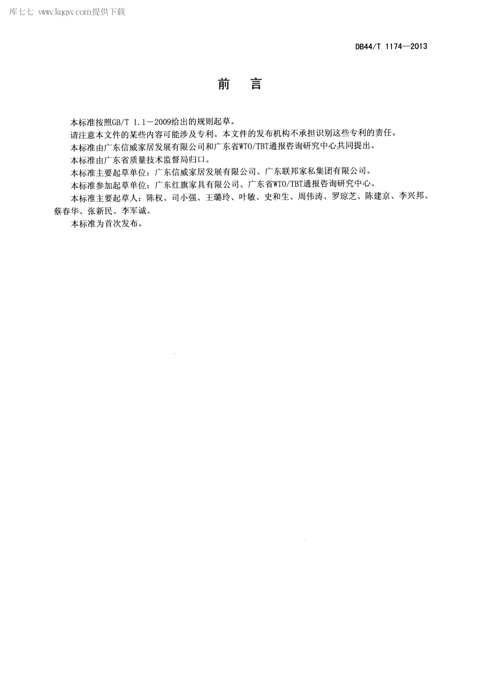 【地方标准】DB44∕T 1174-2013 橡木家具通用技术条件.pdf_第2页